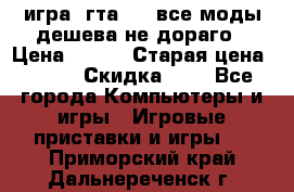 игра  гта 4   все моды дешева не дораго › Цена ­ 100 › Старая цена ­ 250 › Скидка ­ 6 - Все города Компьютеры и игры » Игровые приставки и игры   . Приморский край,Дальнереченск г.